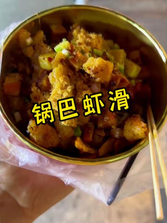 挑战一幅画,吃遍所有路边摊,今天挑战:锅巴虾滑