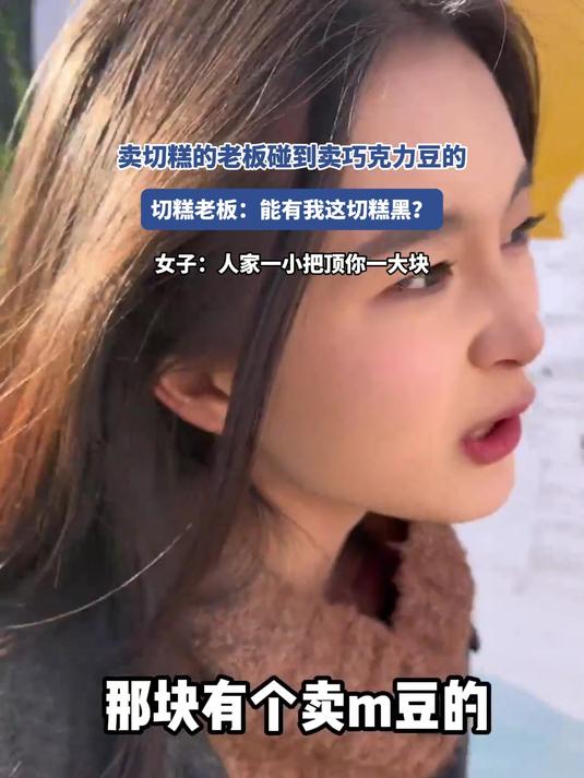 卖切糕的老板碰到卖巧克力豆的