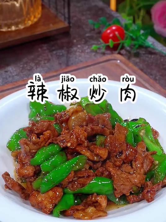 辣椒炒肉怎样炒不老又不柴，入味又好吃呢