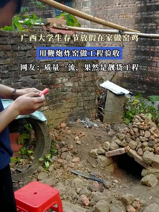 广西大学生春节放假在家做窑鸡,用鞭炮炸窑做工程验收#马上就出发#