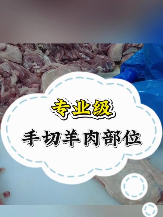 火锅中专业级手切羊肉部位
