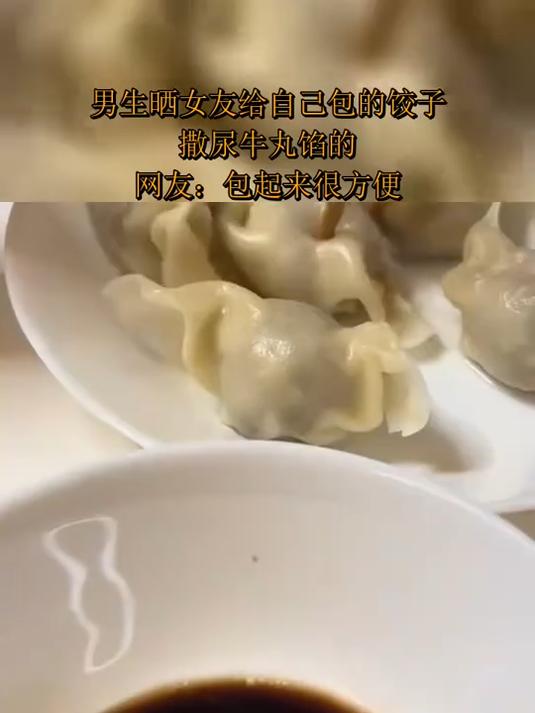 男生晒女友给自己包的饺子,撒尿牛丸馅的,网友:包起来很方便