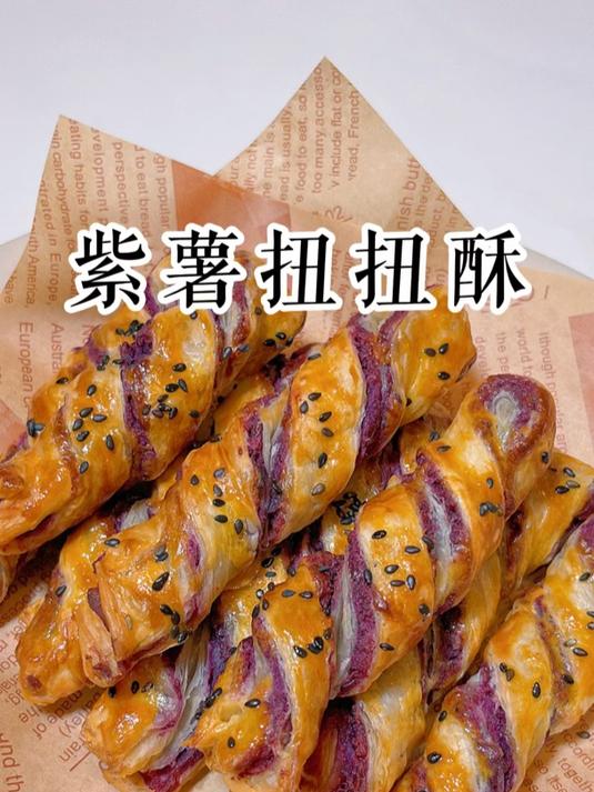 紫薯扭扭酥