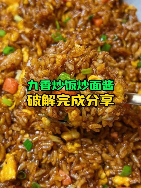 九香炒饭炒面酱，配方破解成功。#云面大壳##扬州炒饭##夜市炒饭##炒面酱汁#