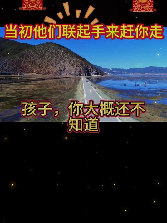 当初他们联起手来赶你走的人#新大陆计划##心灵鸡汤##情感微语录#