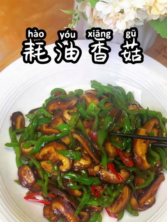 蚝油香菇 香菇怎么做菜好吃,试试这个做法吧
