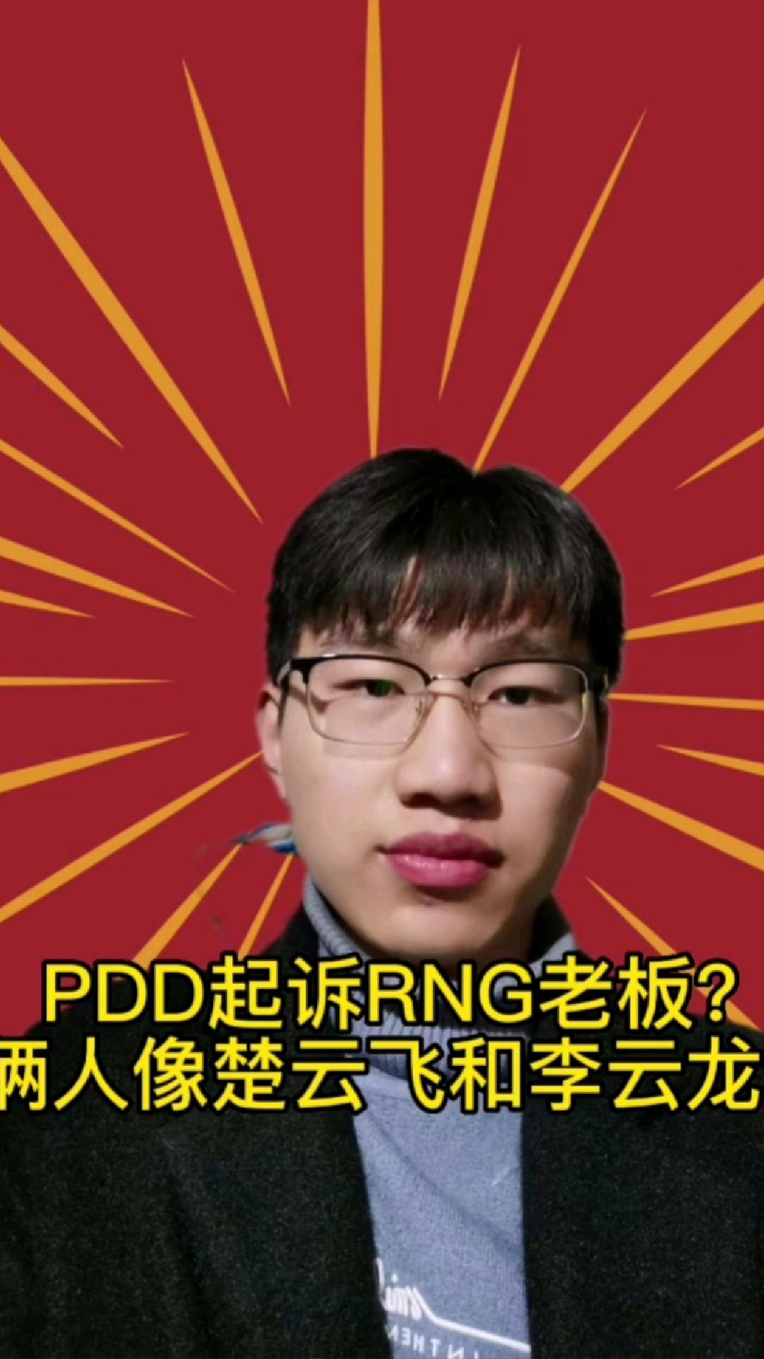 【步哥说】PDD为什么要起诉RNG老板?两人关系不是很好吗?俩人就像楚云飞对上李云龙!