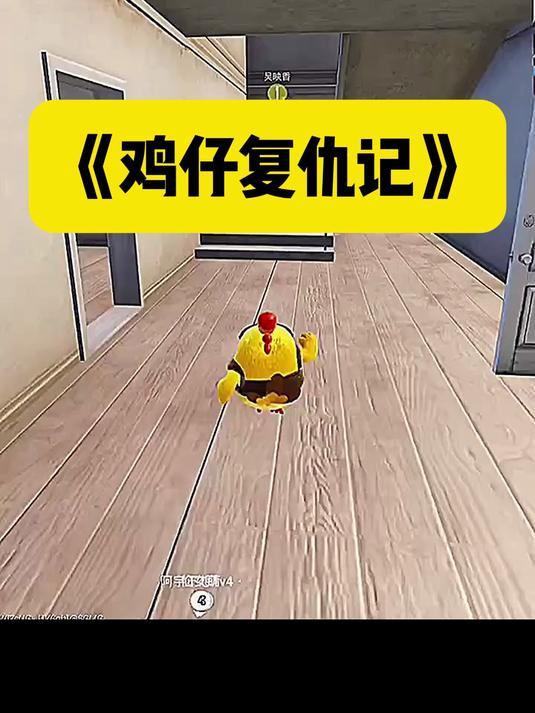 和平精英:《鸡仔复仇记》