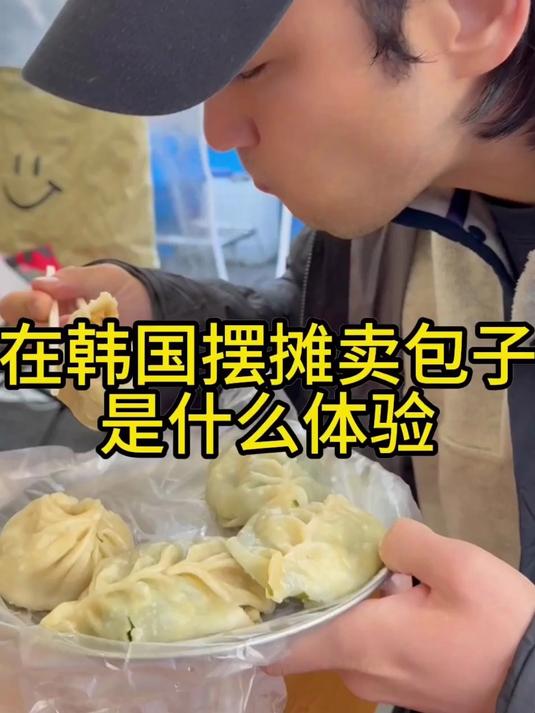 在韩国摆摊卖包子是什么体验