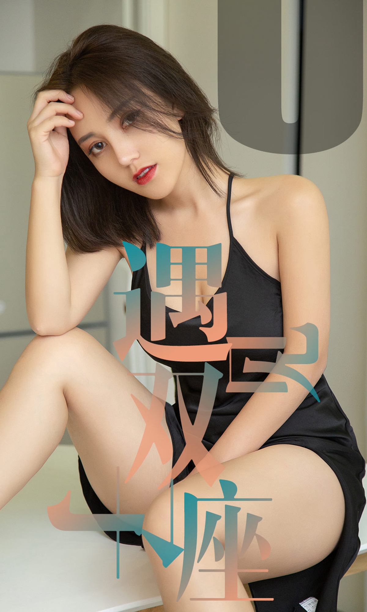 [Ugirls爱尤物] No.1471 Xiao Yang Ren (小洋人)-六色网