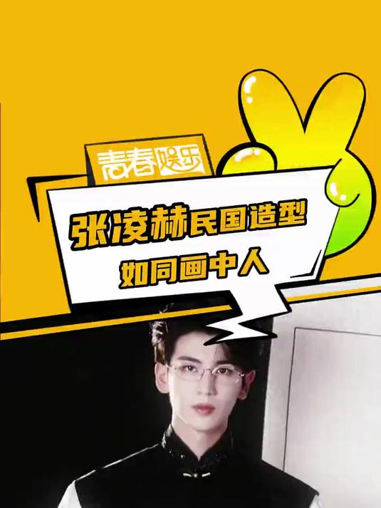 张凌赫 民国造型多多益善啊!