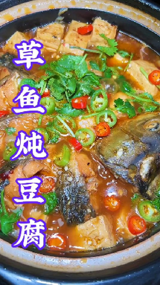 草鱼炖豆腐的做法