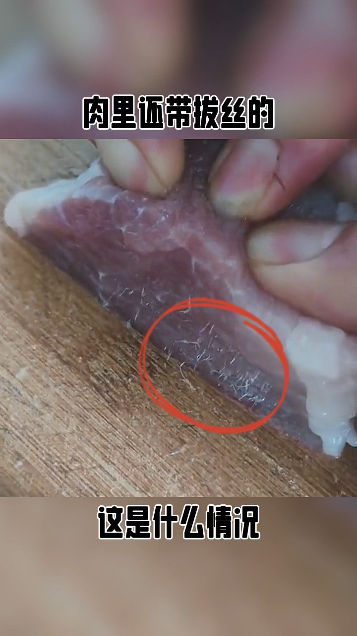 才买回来的肉,里面到底是什么?
