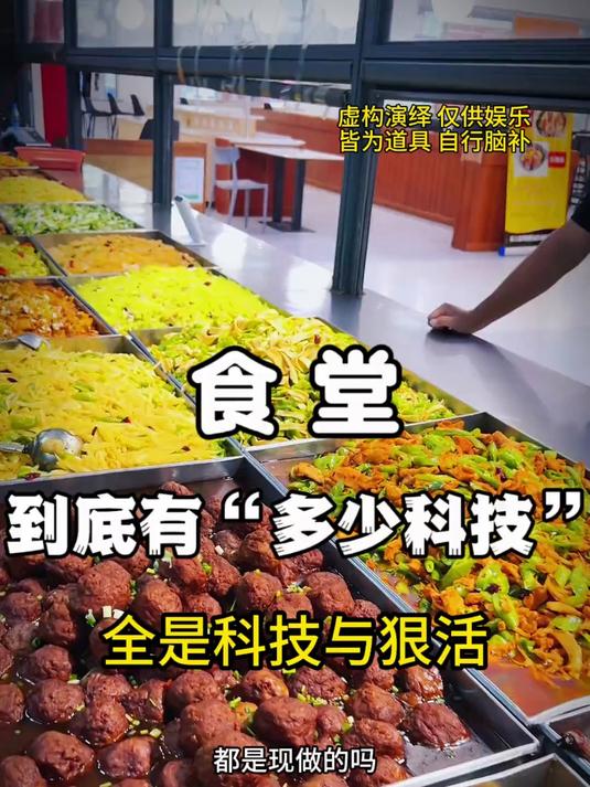 《食堂》居然有“预制菜”？真是太刺激了……