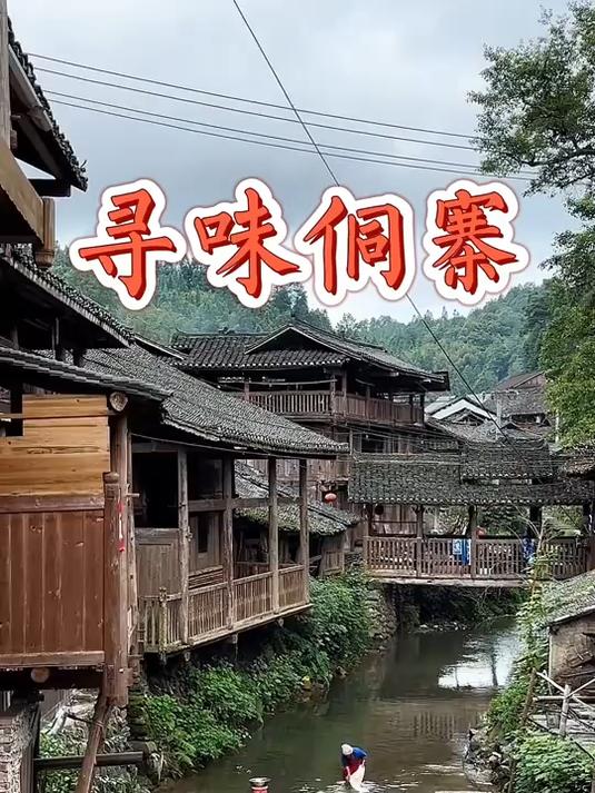 原始的侗寨特别美,侗族的腌肉第一次吃,无法形容的刺激