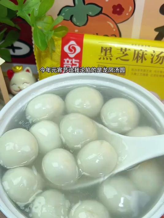 今年元宵节让我沦陷的是龙凤汤圆
