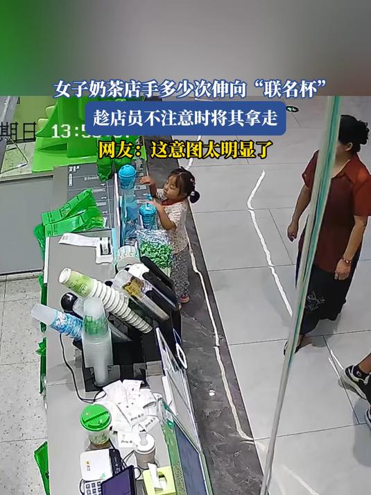 女子奶茶店手多少次伸向“联名杯”,趁店员不注意时将其拿走