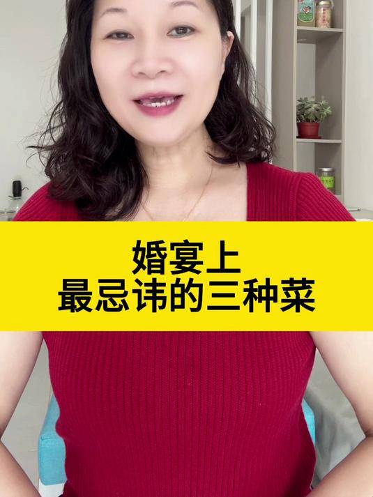 婚宴上,最忌讳的三种菜
