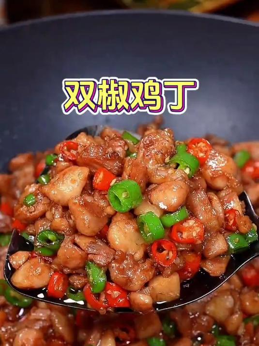 想吃双椒鸡丁,教你在家做简单易做