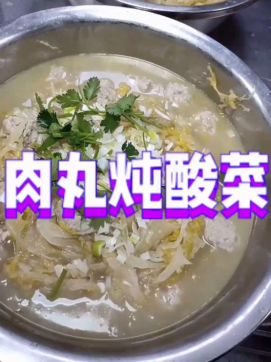 猪肉丸子炖酸菜