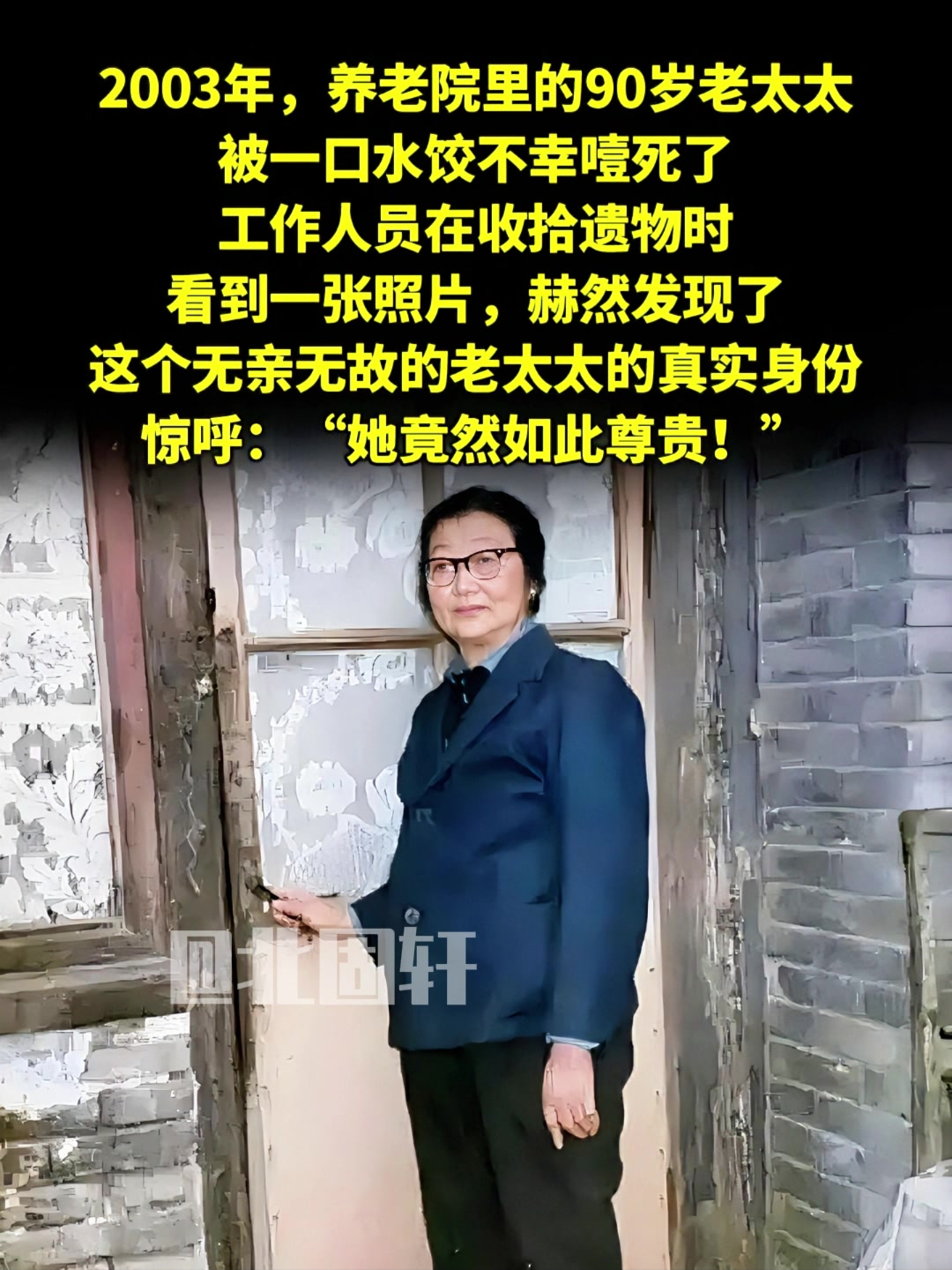 2003年90岁老太养老院吃水饺噎死,遗物照片曝光其尊贵身份