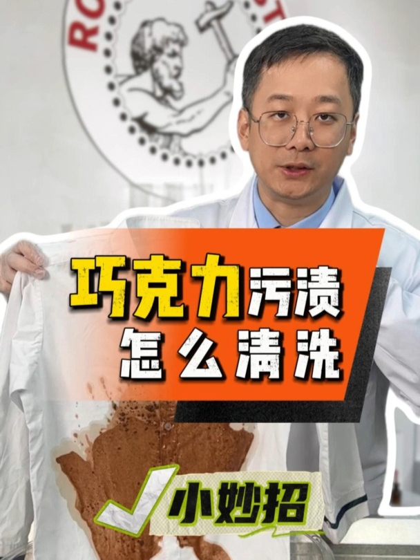 甜蜜的救赎:一招轻松战胜巧克力污渍!