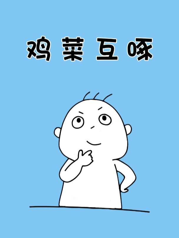 原来真的只有菜鸡才会互啄,大佬总不被啄