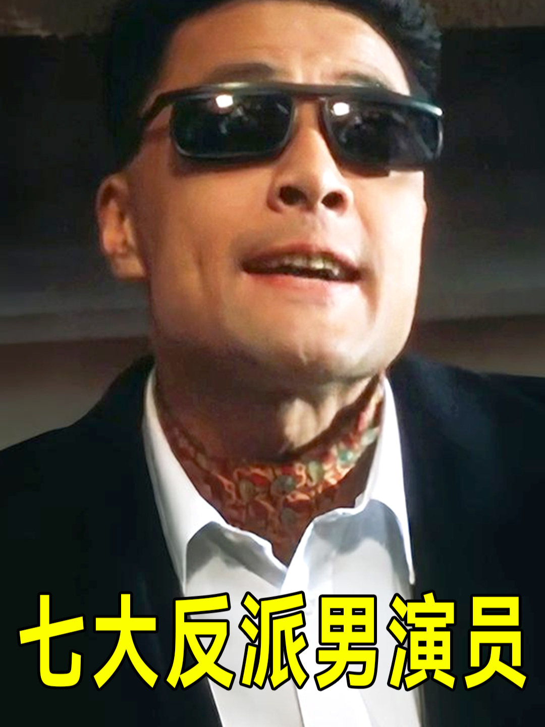 扮演反派最成功的七位男演员,哪位最让你印象深刻?