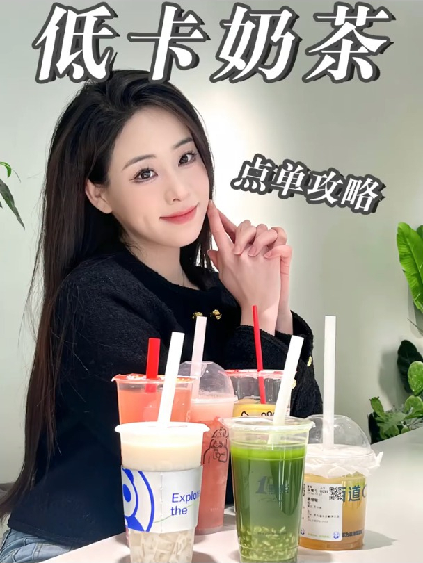 奶茶=刮油水减脂期奶茶这样点!越喝越瘦喝奶茶能变瘦!
