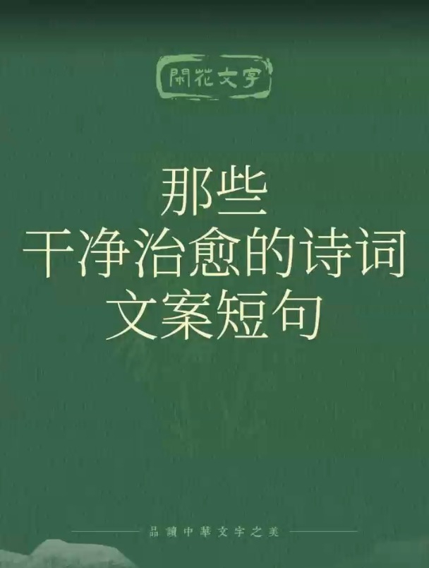 那些干净治愈的抖音文案短句,8句古诗词,人生海海,不过尔尔!