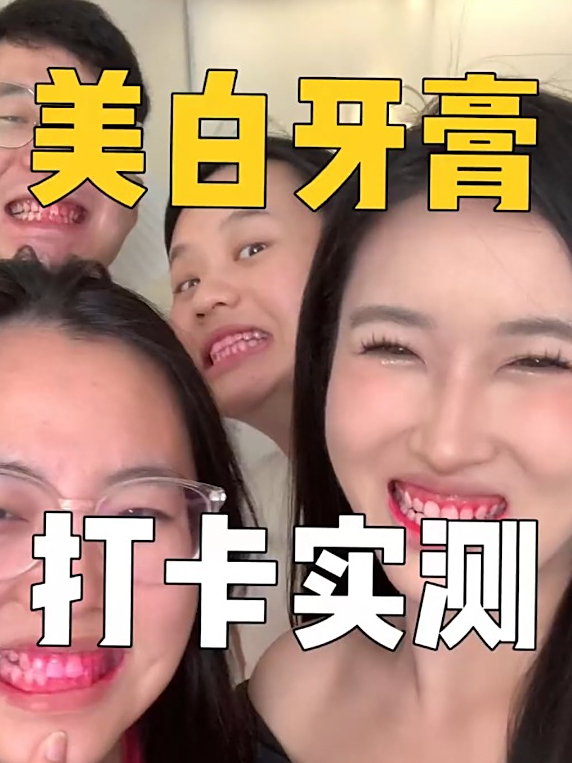 什么牙膏敢宣称7天白牙还能爆卖10多万?我来打个假!