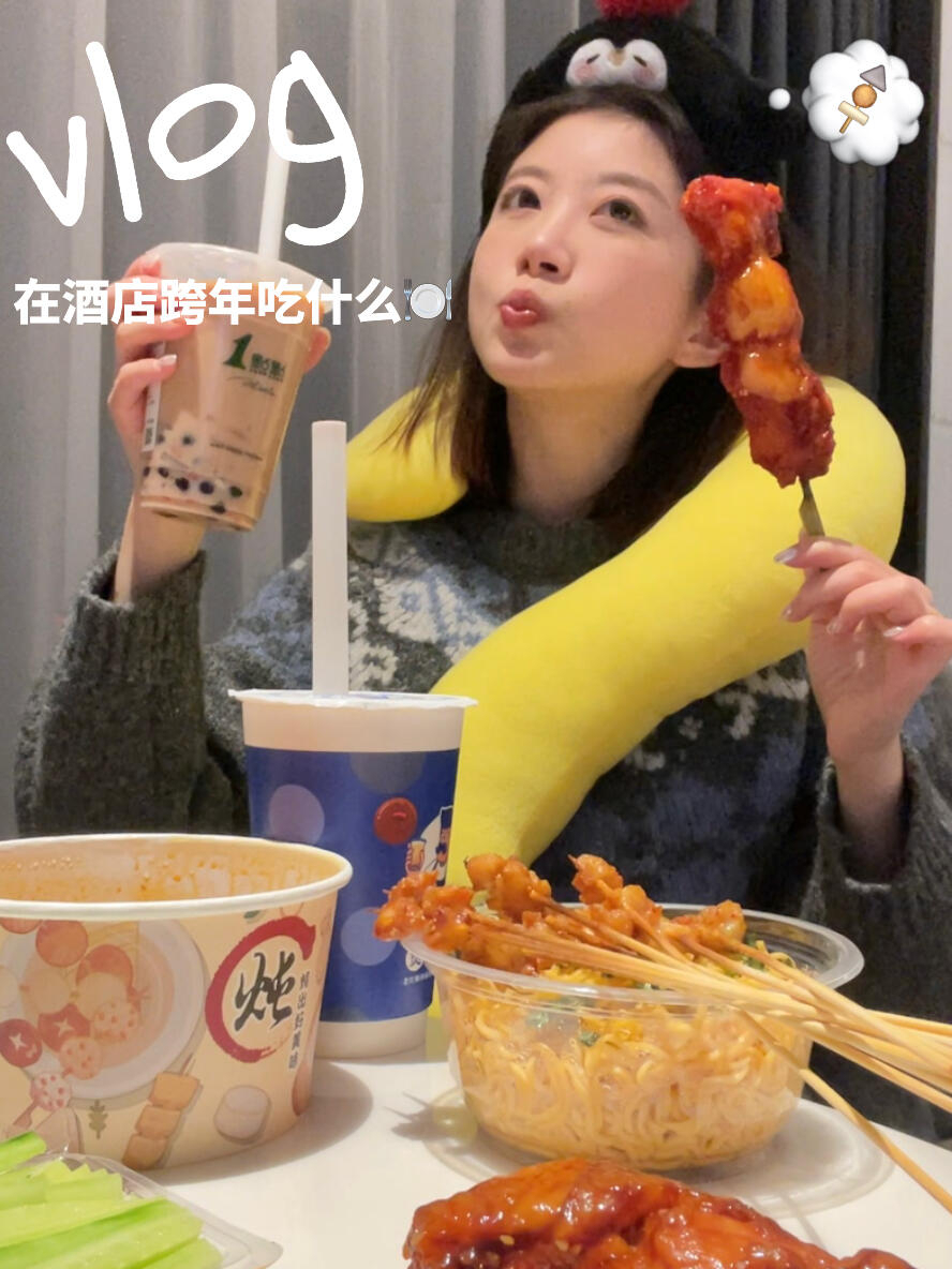 Vlog在酒店跨年女孩!点外卖吃什么(暴碳版)