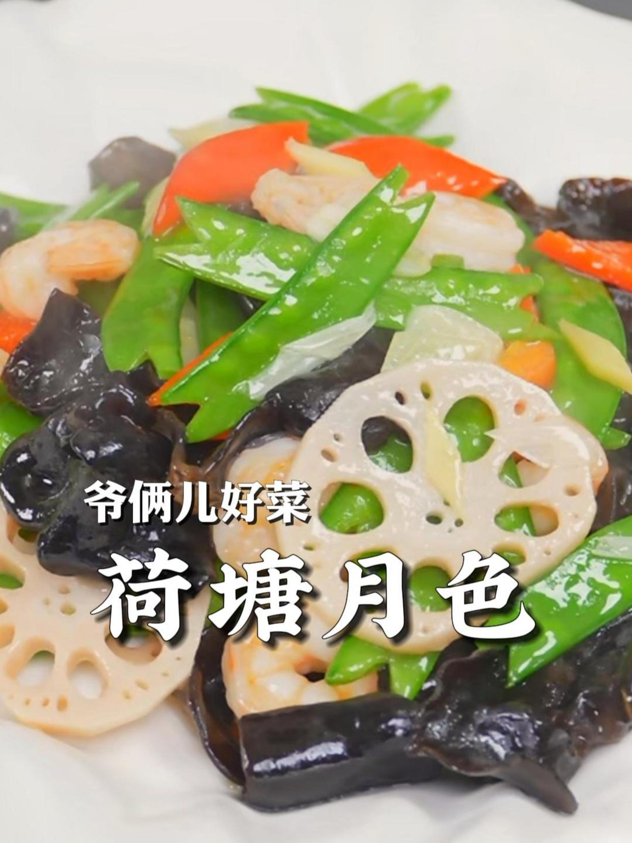 年夜饭必吃的荷塘月色,做法简单,寓意着和和美美,家和万事兴!