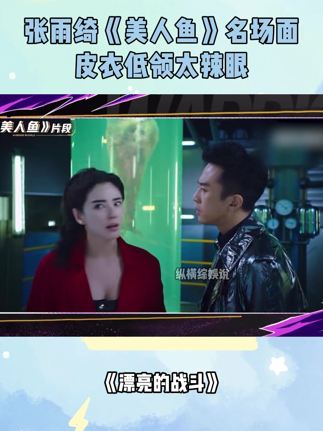 张雨绮《美人鱼》名场面,皮衣低领太辣眼,邓超都不敢乱看丨漂亮