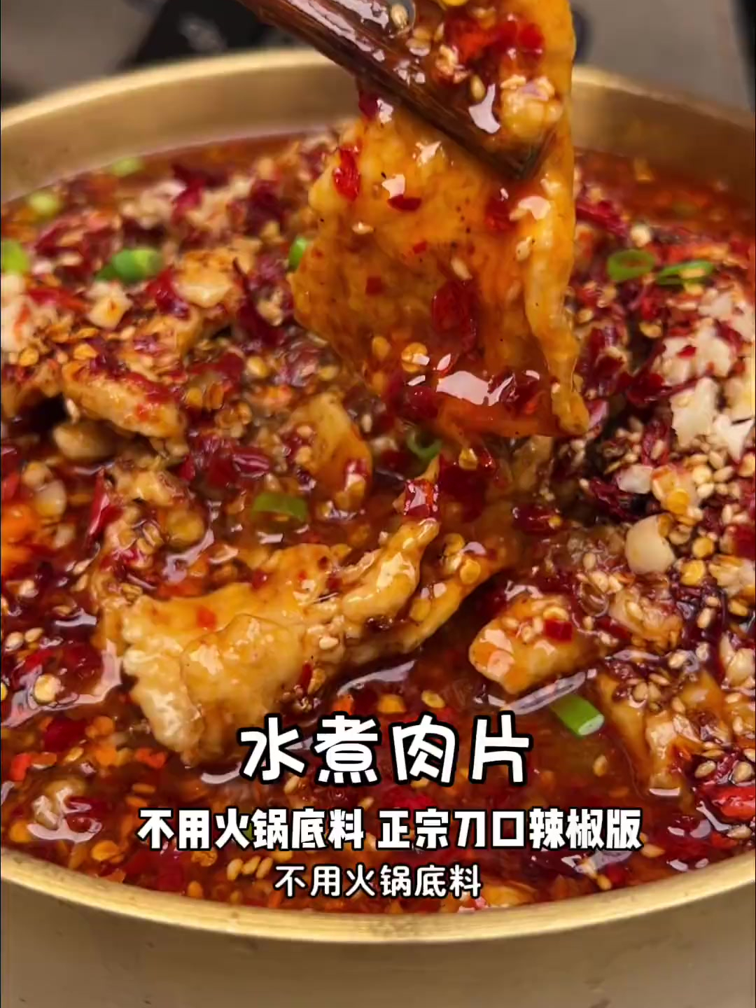 不用火锅底料一样能做出超好吃的水煮肉片,材料常见,做法也简单