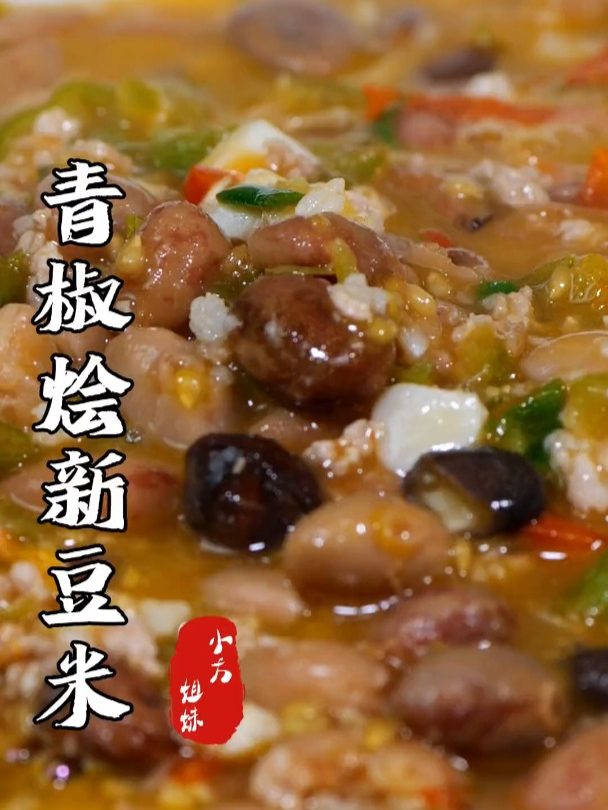 这么冷的天气,用热腾腾的青椒烩豆米拌上一碗饭真的太绝了