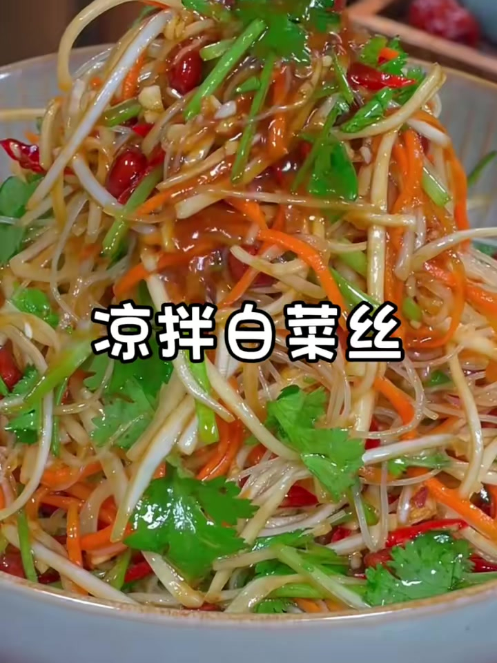 美食教程之凉拌白菜丝