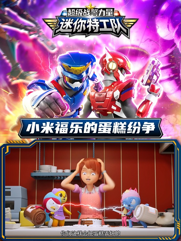 迷你特工队蛋糕纷争!秀智暴怒KO小米福乐