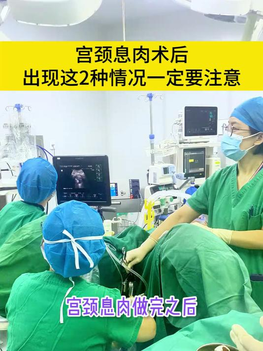 做完宫颈息肉,这2种情况可一定注意!