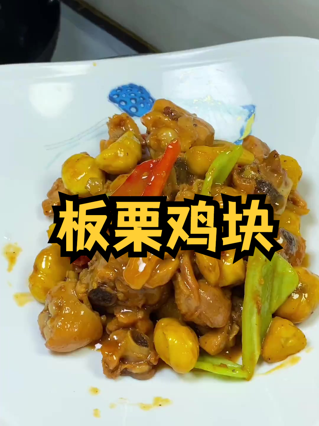 阿甘教您在家里做板栗鸡块,鸡肉鲜嫩板栗香,营养又解馋