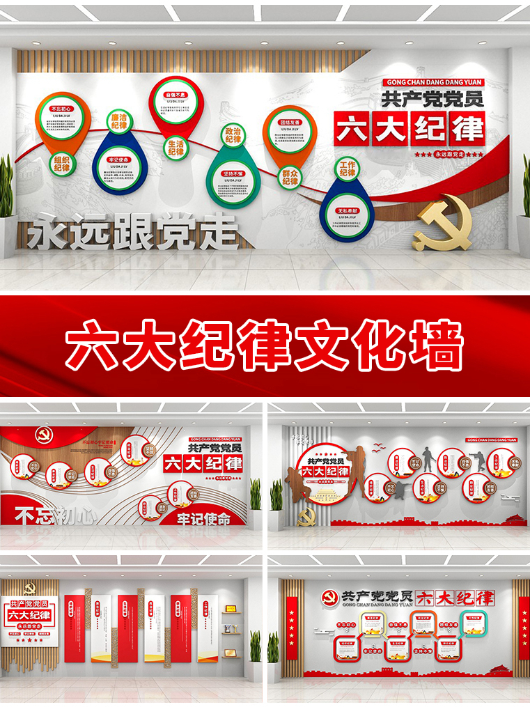 六大纪律党建文化墙-党纪学习文化墙设计模板合集-设图网