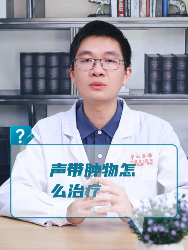 声带肿物怎么治疗?