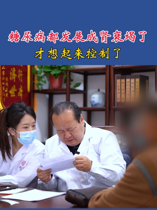 大爷糖尿病都发展成肾衰竭了 才想起来控制了