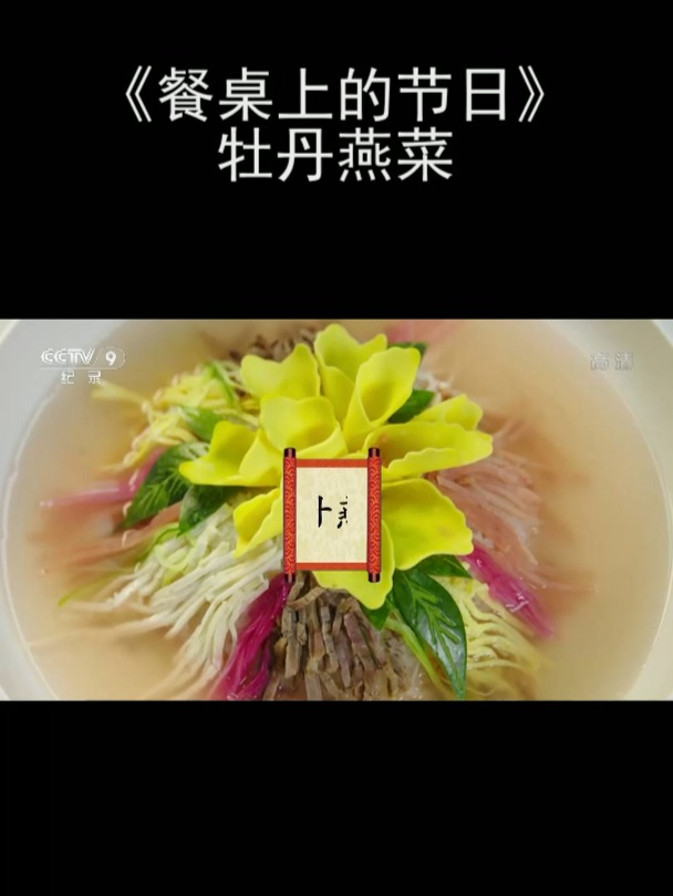 《餐桌上的节日》牡丹燕菜