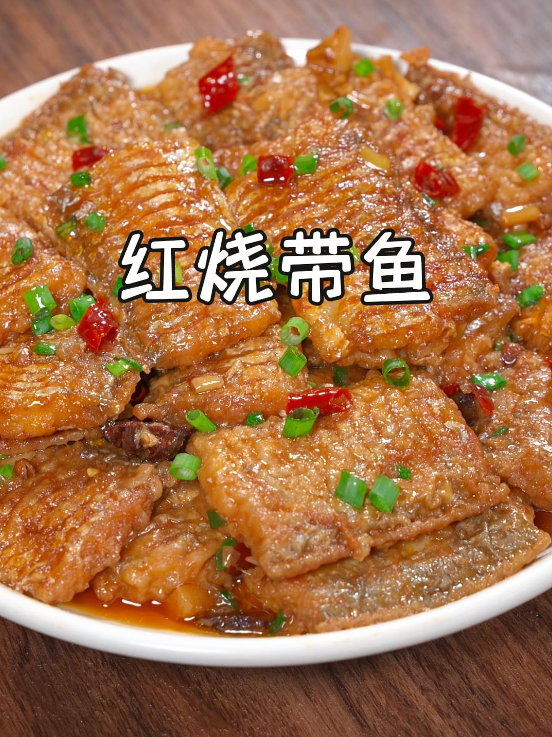 很多人做红烧带鱼,容易烧的稀巴烂或腥味重,这个做法您看好了~
