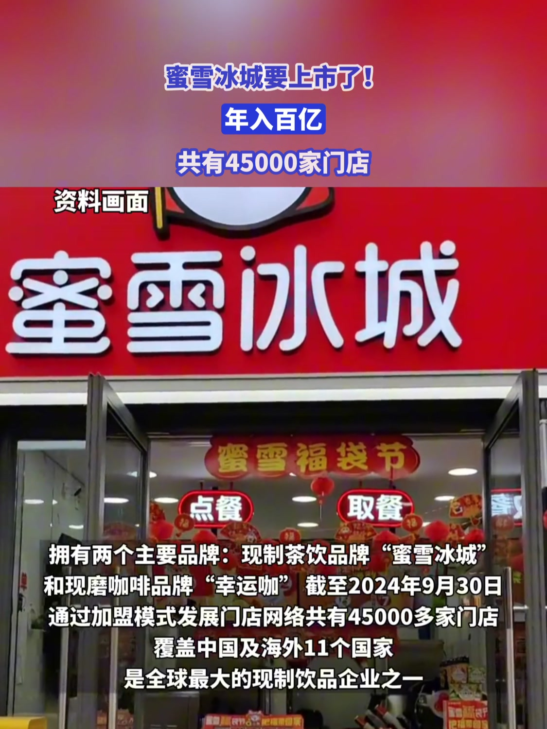 蜜雪冰城要上市了!年入百亿,共有45000家门店!