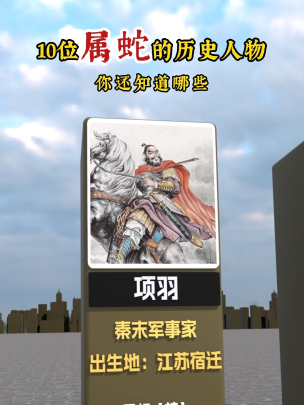 10位属蛇的历史人物,你还知道哪些属蛇名人