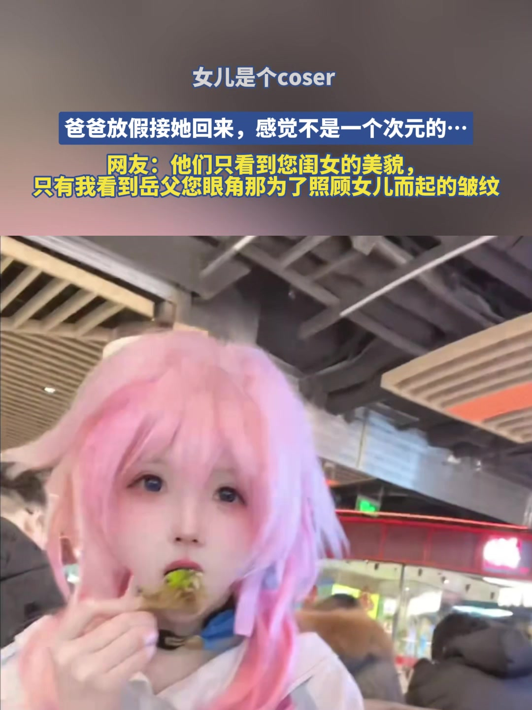 女儿是个coser,爸爸放假接她回来,感觉不是一个次元的……