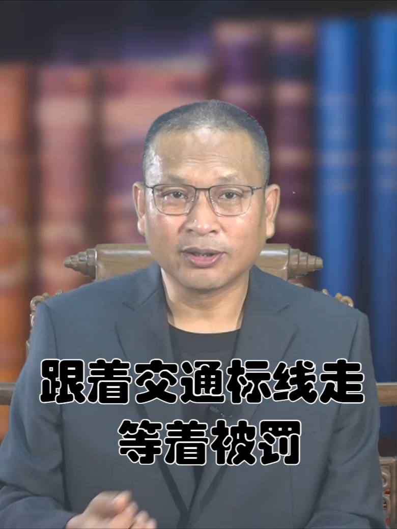 按标线右拐却被罚款记分,是不是钓鱼执法?