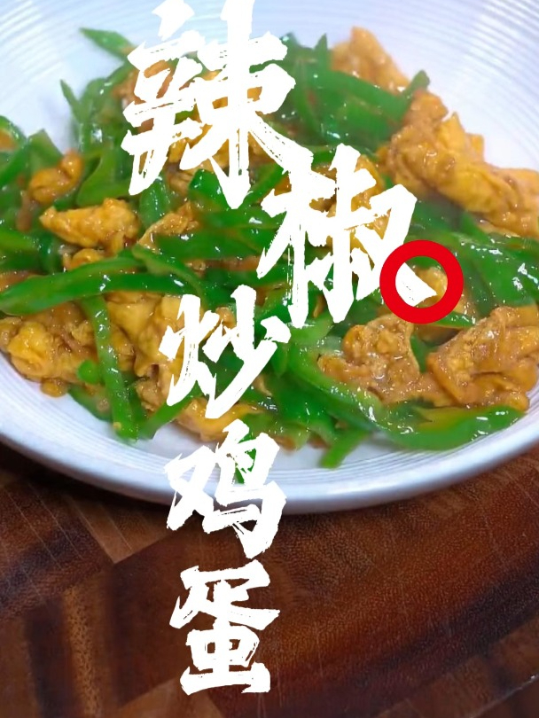 没什么胃口的时候来一份尖椒炒蛋真是一个不错的选择